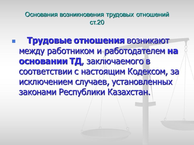 Основания возникновения трудовых отношений ст.20    Трудовые отношения возникают между работником и